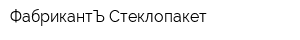 ФабрикантЪ-Стеклопакет