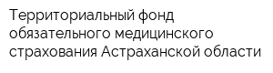 Территориальный фонд обязательного медицинского страхования Астраханской области