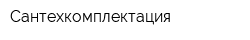 Сантехкомплектация