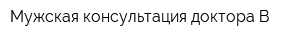 Мужская консультация доктора-В