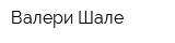 Валери-Шале