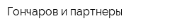 Гончаров и партнеры