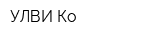 УЛВИ-Ко