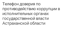 Телефон доверия по противодействию коррупции в исполнительных органах государственной власти Астраханской области