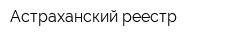 Астраханский реестр