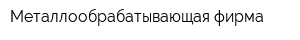Металлообрабатывающая фирма