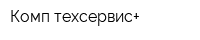 Комп-техсервис+