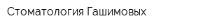 Стоматология Гашимовых