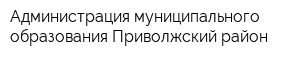 Администрация муниципального образования Приволжский район