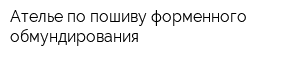 Ателье по пошиву форменного обмундирования