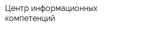 Центр информационных компетенций