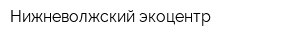 Нижневолжский экоцентр