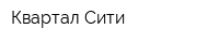 Квартал-Сити