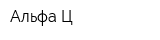 Альфа-Ц