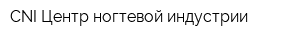 CNI-Центр ногтевой индустрии