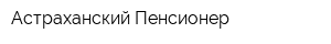 Астраханский Пенсионер