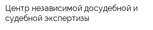 Центр независимой досудебной и судебной экспертизы