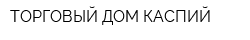 ТОРГОВЫЙ ДОМ КАСПИЙ