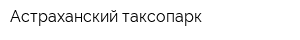 Астраханский таксопарк