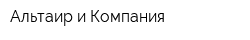 Альтаир и Компания