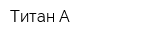 Титан-А