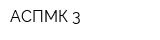 АСПМК-3