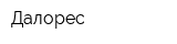 Далорес