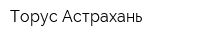 Торус-Астрахань