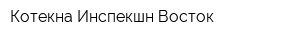 Котекна Инспекшн Восток