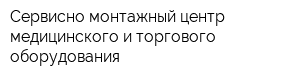 Сервисно-монтажный центр медицинского и торгового оборудования