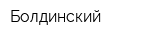 Болдинский