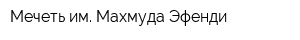 Мечеть им Махмуда Эфенди