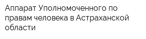 Аппарат Уполномоченного по правам человека в Астраханской области
