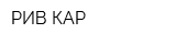РИВ-КАР