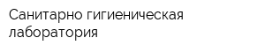 Санитарно-гигиеническая лаборатория