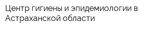 Центр гигиены и эпидемиологии в Астраханской области