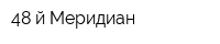 48-й Меридиан