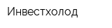Инвестхолод