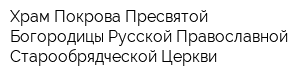 Храм Покрова Пресвятой Богородицы Русской Православной Старообрядческой Церкви