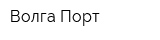 Волга-Порт