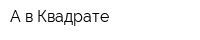 А в Квадрате