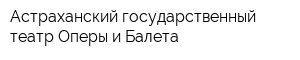 Астраханский государственный театр Оперы и Балета