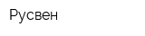Русвен