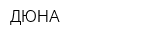 ДЮНА