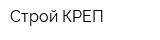 Строй КРЕП