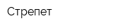 Стрепет