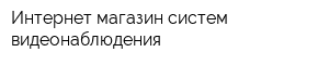 Интернет-магазин систем видеонаблюдения