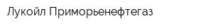Лукойл-Приморьенефтегаз