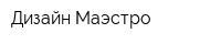 Дизайн-Маэстро