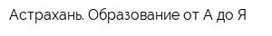 Астрахань Образование от А до Я